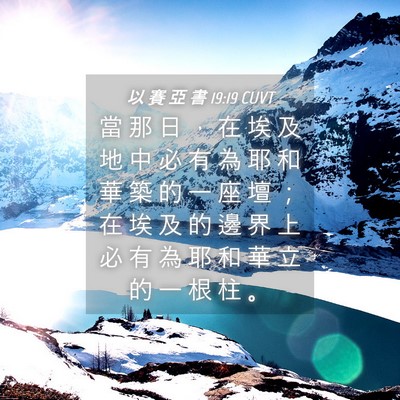 Picture 04 - 以 賽 亞 書 19:19 CUVT - 當 那 日 ， 在 埃 及 地 中 必 有 為 - Bible Verse Picture