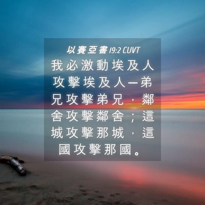 Picture 04 - 以 賽 亞 書 19:2 CUVT - 我 必 激 動 埃 及 人 攻 擊 埃 及 人 - Bible Verse Picture