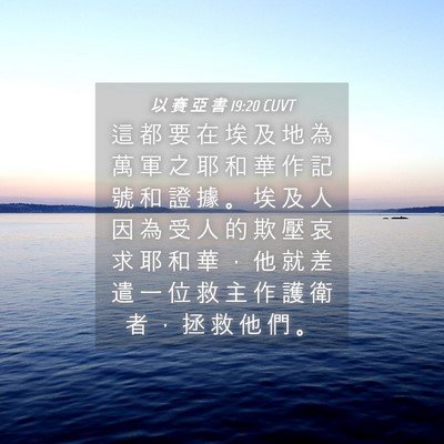Picture 04 - 以 賽 亞 書 19:20 CUVT - 這 都 要 在 埃 及 地 為 萬 軍 之 耶 - Bible Verse Picture