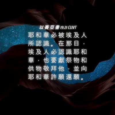 Picture 04 - 以 賽 亞 書 19:21 CUVT - 耶 和 華 必 被 埃 及 人 所 認 識 。 - Bible Verse Picture