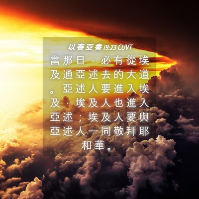 Picture 04 - 以 賽 亞 書 19:23 CUVT - 當 那 日 ， 必 有 從 埃 及 通 亞 述 - Bible Verse Picture