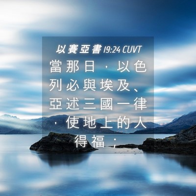 Picture 04 - 以 賽 亞 書 19:24 CUVT - 當 那 日 ， 以 色 列 必 與 埃 及 、 - Bible Verse Picture
