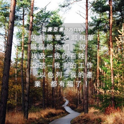 Picture 04 - 以 賽 亞 書 19:25 CUVT - 因 為 萬 軍 之 耶 和 華 賜 福 給 他 - Bible Verse Picture