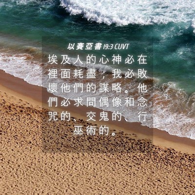 Picture 04 - 以 賽 亞 書 19:3 CUVT - 埃 及 人 的 心 神 必 在 裡 面 耗 盡 - Bible Verse Picture