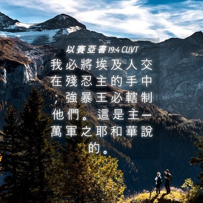 Picture 04 - 以 賽 亞 書 19:4 CUVT - 我 必 將 埃 及 人 交 在 殘 忍 主 的 - Bible Verse Picture