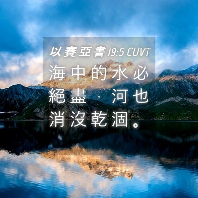 Picture 04 - 以 賽 亞 書 19:5 CUVT - 海 中 的 水 必 絕 盡 ， 河 也 消 沒 - Bible Verse Picture