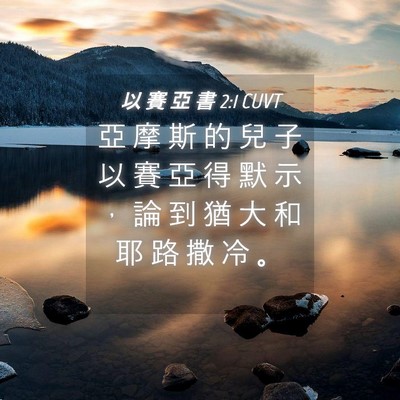 Picture 04 - 以 賽 亞 書 2:1 CUVT - 亞 摩 斯 的 兒 子 以 賽 亞 得 默 示 - Bible Verse Picture