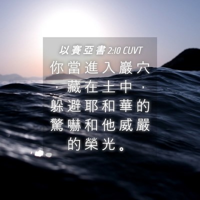 Picture 04 - 以 賽 亞 書 2:10 CUVT - 你 當 進 入 巖 穴 ， 藏 在 土 中 ， - Bible Verse Picture