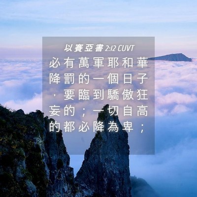 Picture 04 - 以 賽 亞 書 2:12 CUVT - 必 有 萬 軍 耶 和 華 降 罰 的 一 個 - Bible Verse Picture
