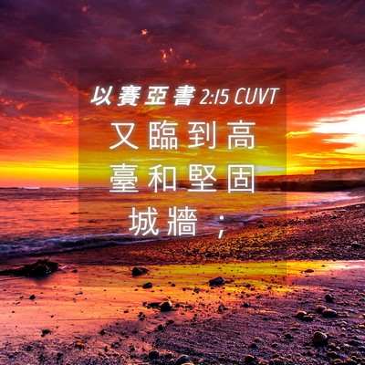 Picture 04 - 以 賽 亞 書 2:15 CUVT - 又 臨 到 高 臺 和 堅 固 城 牆 - Bible Verse Picture