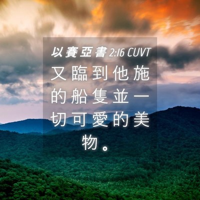 Picture 04 - 以 賽 亞 書 2:16 CUVT - 又 臨 到 他 施 的 船 隻 並 一 切 可 - Bible Verse Picture