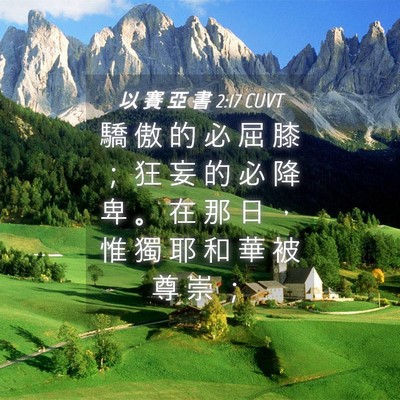 Picture 04 - 以 賽 亞 書 2:17 CUVT - 驕 傲 的 必 屈 膝 ； 狂 妄 的 必 降 - Bible Verse Picture