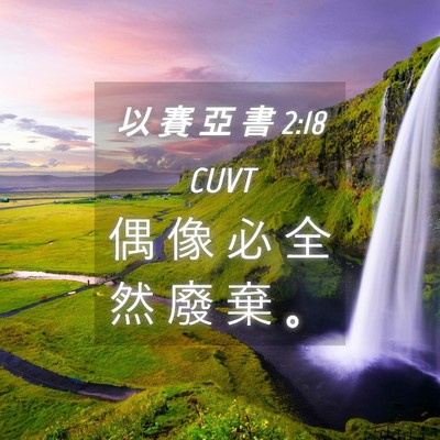 Picture 04 - 以 賽 亞 書 2:18 CUVT - 偶 像 必 全 然 廢 棄 - Bible Verse Picture