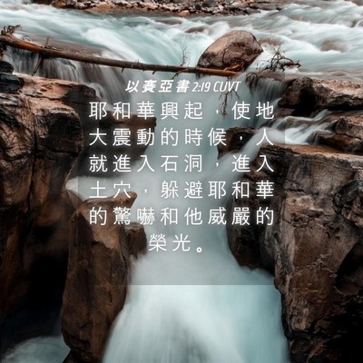 Picture 04 - 以 賽 亞 書 2:19 CUVT - 耶 和 華 興 起 ， 使 地 大 震 動 的 - Bible Verse Picture