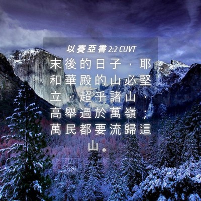 Picture 04 - 以 賽 亞 書 2:2 CUVT - 末 後 的 日 子 ， 耶 和 華 殿 的 山 - Bible Verse Picture