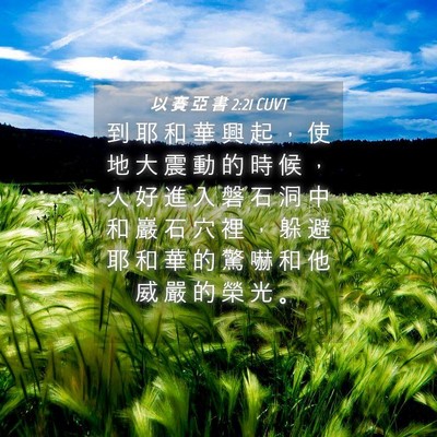 Picture 04 - 以 賽 亞 書 2:21 CUVT - 到 耶 和 華 興 起 ， 使 地 大 震 動 - Bible Verse Picture