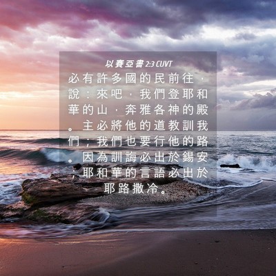 Picture 04 - 以 賽 亞 書 2:3 CUVT - 必 有 許 多 國 的 民 前 往 ， 說 ： - Bible Verse Picture