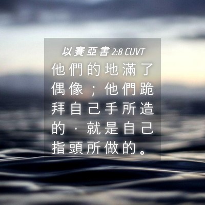 Picture 04 - 以 賽 亞 書 2:8 CUVT - 他 們 的 地 滿 了 偶 像 ； 他 們 跪 - Bible Verse Picture