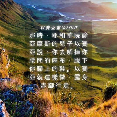 Picture 04 - 以 賽 亞 書 20:2 CUVT - 那 時 ， 耶 和 華 曉 諭 亞 摩 斯 的 - Bible Verse Picture