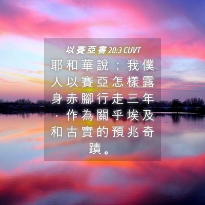Picture 04 - 以 賽 亞 書 20:3 CUVT - 耶 和 華 說 ： 我 僕 人 以 賽 亞 怎 - Bible Verse Picture