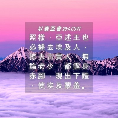 Picture 04 - 以 賽 亞 書 20:4 CUVT - 照 樣 ， 亞 述 王 也 必 擄 去 埃 及 - Bible Verse Picture