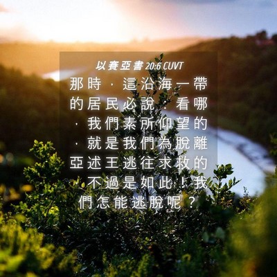 Picture 04 - 以 賽 亞 書 20:6 CUVT - 那 時 ， 這 沿 海 一 帶 的 居 民 必 - Bible Verse Picture