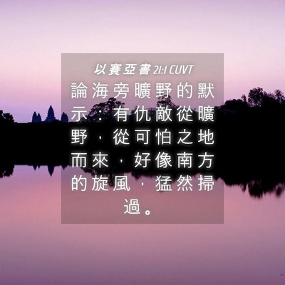 Picture 04 - 以 賽 亞 書 21:1 CUVT - 論 海 旁 曠 野 的 默 示 ： 有 仇 敵 - Bible Verse Picture