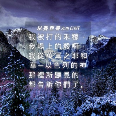 Picture 04 - 以 賽 亞 書 21:10 CUVT - 我 被 打 的 禾 稼 ， 我 場 上 的 穀 - Bible Verse Picture