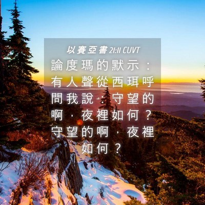 Picture 04 - 以 賽 亞 書 21:11 CUVT - 論 度 瑪 的 默 示 ： 有 人 聲 從 西 - Bible Verse Picture