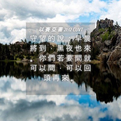 Picture 04 - 以 賽 亞 書 21:12 CUVT - 守 望 的 說 ： 早 晨 將 到 ， 黑 夜 - Bible Verse Picture