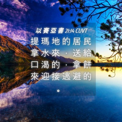 Picture 04 - 以 賽 亞 書 21:14 CUVT - 提 瑪 地 的 居 民 拿 水 來 ， 送 給 - Bible Verse Picture