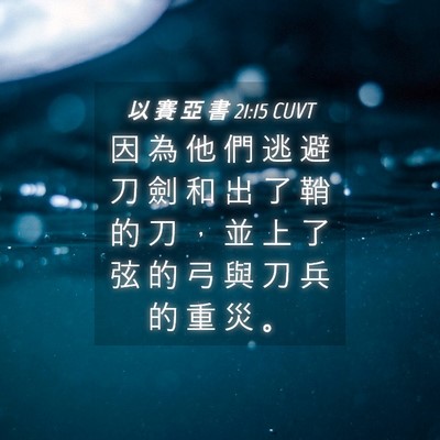 Picture 04 - 以 賽 亞 書 21:15 CUVT - 因 為 他 們 逃 避 刀 劍 和 出 了 鞘 - Bible Verse Picture