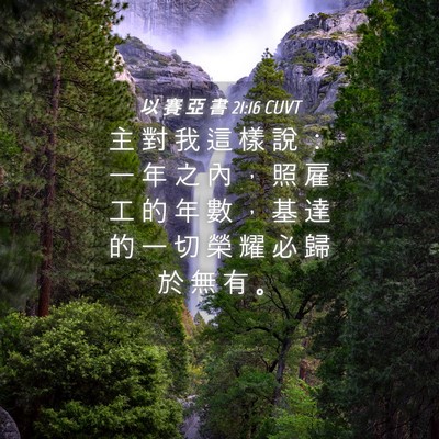 Picture 04 - 以 賽 亞 書 21:16 CUVT - 主 對 我 這 樣 說 ： 一 年 之 內 ， - Bible Verse Picture