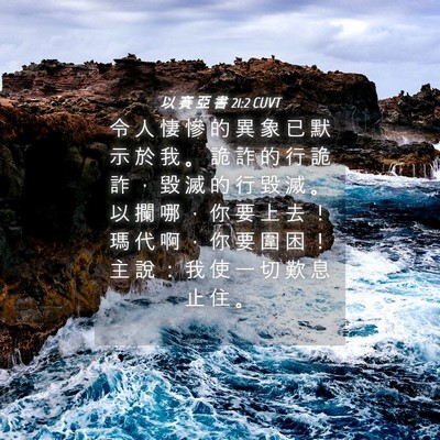 Picture 04 - 以 賽 亞 書 21:2 CUVT - 令 人 悽 慘 的 異 象 已 默 示 於 我 - Bible Verse Picture