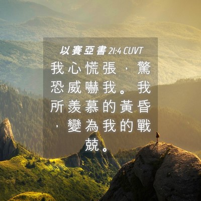 Picture 04 - 以 賽 亞 書 21:4 CUVT - 我 心 慌 張 ， 驚 恐 威 嚇 我 。 我 - Bible Verse Picture