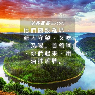Picture 04 - 以 賽 亞 書 21:5 CUVT - 他 們 擺 設 筵 席 ， 派 人 守 望 ， - Bible Verse Picture