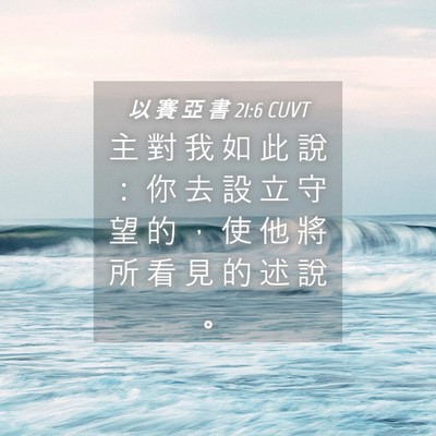 Picture 04 - 以 賽 亞 書 21:6 CUVT - 主 對 我 如 此 說 ： 你 去 設 立 守 - Bible Verse Picture