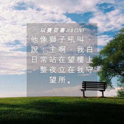 Picture 04 - 以 賽 亞 書 21:8 CUVT - 他 像 獅 子 吼 叫 ， 說 ： 主 啊 ， - Bible Verse Picture