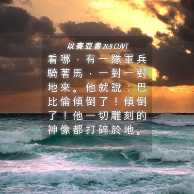 Picture 04 - 以 賽 亞 書 21:9 CUVT - 看 哪 ， 有 一 隊 軍 兵 騎 著 馬 ， - Bible Verse Picture
