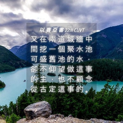 Picture 04 - 以 賽 亞 書 22:11 CUVT - 又 在 兩 道 城 牆 中 間 挖 一 個 聚 - Bible Verse Picture