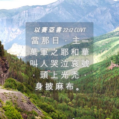Picture 04 - 以 賽 亞 書 22:12 CUVT - 當 那 日 ， 主 ─ 萬 軍 之 耶 和 華 - Bible Verse Picture
