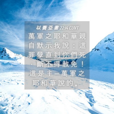Picture 04 - 以 賽 亞 書 22:14 CUVT - 萬 軍 之 耶 和 華 親 自 默 示 我 說 - Bible Verse Picture