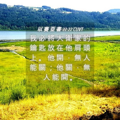 Picture 04 - 以 賽 亞 書 22:22 CUVT - 我 必 將 大 衛 家 的 鑰 匙 放 在 他 - Bible Verse Picture