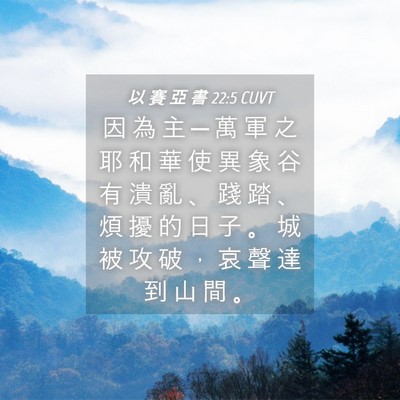 Picture 04 - 以 賽 亞 書 22:5 CUVT - 因 為 主 ─ 萬 軍 之 耶 和 華 使 異 - Bible Verse Picture