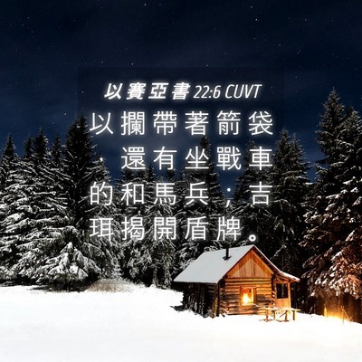 Picture 04 - 以 賽 亞 書 22:6 CUVT - 以 攔 帶 著 箭 袋 ， 還 有 坐 戰 車 - Bible Verse Picture