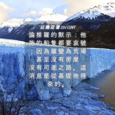 Picture 04 - 以 賽 亞 書 23:1 CUVT - 論 推 羅 的 默 示 ： 他 施 的 船 隻 - Bible Verse Picture