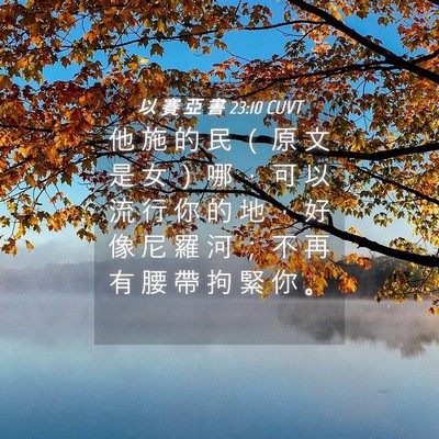 Picture 04 - 以 賽 亞 書 23:10 CUVT - 他 施 的 民 （ 原 文 是 女 ） 哪 ， - Bible Verse Picture