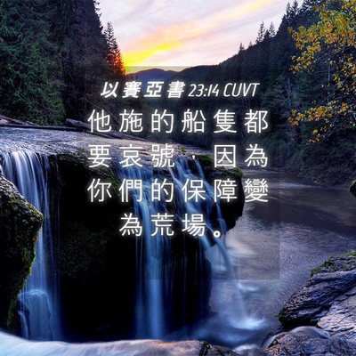 Picture 04 - 以 賽 亞 書 23:14 CUVT - 他 施 的 船 隻 都 要 哀 號 ， 因 為 - Bible Verse Picture