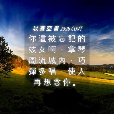Picture 04 - 以 賽 亞 書 23:16 CUVT - 你 這 被 忘 記 的 妓 女 啊 ， 拿 琴 - Bible Verse Picture