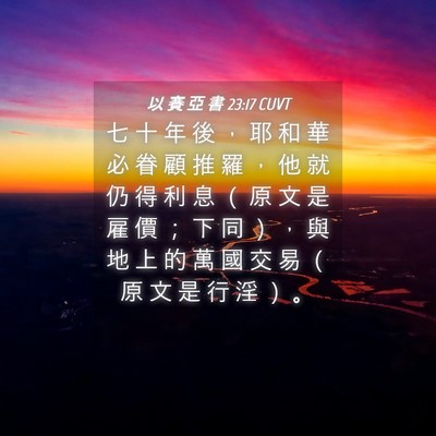 Picture 04 - 以 賽 亞 書 23:17 CUVT - 七 十 年 後 ， 耶 和 華 必 眷 顧 推 - Bible Verse Picture